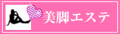 美脚になるエステ