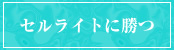 セルライト