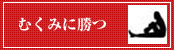 むくみ