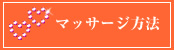 マッサージ
