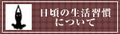 日頃の生活