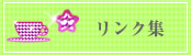 エステで美脚