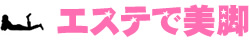 エステで美脚